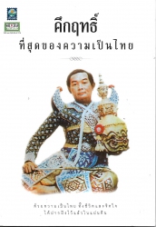 คึกฤทธิ์ ที่สุดของความเป็นไทย