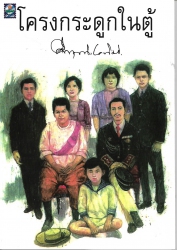 โครงกระดูกในตู้