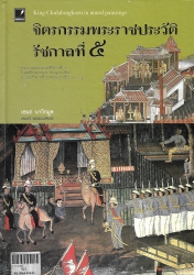 จิตรกรรมพระราชประวัติรัชกาลที่ 5