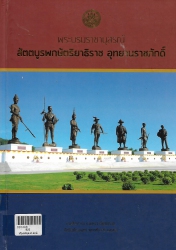 พระบรมราชานุสรณ์ สัตตบูรพกษัตริยาธิราช อุทยาราชภักดิ์