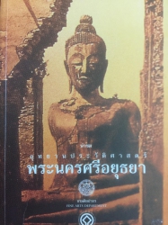 อุทยานประวัติศาสตร์พระนครศรีอยุธยา