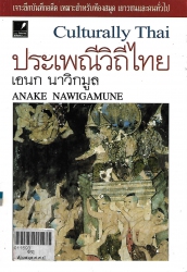 ประเพณีวิถีไทย