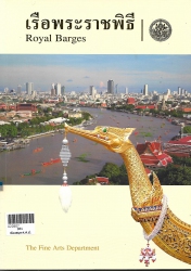เรือพระราชพิธี Royal Barges