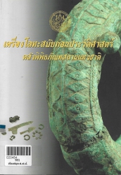 เครื่องโลหะสมัยก่อนประวัติศาสตร์