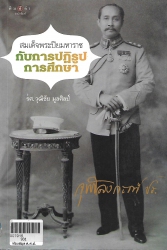 สมเด็จพระปิยมหาราช กับการปฏิรูปการศึกษา