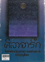 ศิลาจารึกในพิพิธภัณฑสถานแห่งชาติหริภุญไชย