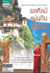 ยลศิลป์แผ่นดินภูฏาน