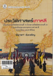 ประวัติศาสตร์เกาหลี