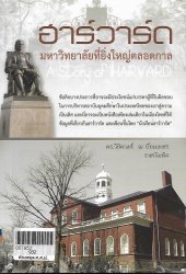 ฮาร์ดวาร์ด มหาวิทยาลัยที่ยิ่งใหญ่ตลอดกาล