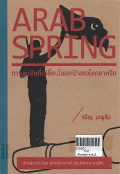 Arab Spring  การลุกฮือที่เปลี่ยนโฉมหน้าของโลกอาหรับ