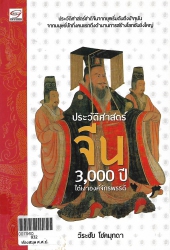 ประวัติศาสตร์จีน 3,000 ปี ใต้เงาองค์จักรพรรดิ