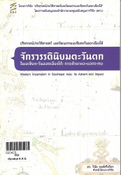 จักวรรดินิยมตะวันตกในเอเชียตะวันออกเฉียงใต้  การเข้ามาและผลกระทบ