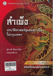 สำเพ็ง ประวัติศาสตร์ชุมชนชาวจีนในกรุงเทพฯ