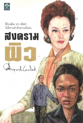 สงครามผิว