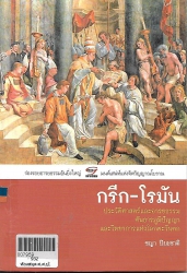 กรีก โรมัน ประวัติศาสตร์และอารธรรมค้นธารภูมิ