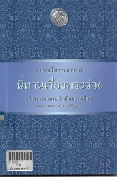 นิทานเรื่องพระร่วง