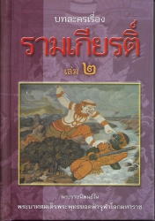บทละครเรื่องรามเกียรติ์ (เล่ม2)