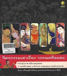 จิตรกรรมเล่าเรื่อง วรรณคดีอมตะ