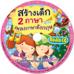 สร้างเด็ก 2 ภาษา