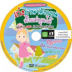 เก่งภาษาอังกฤษตังแต่พูดได้