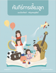 คัมภีร์การเลี้ยงลูก