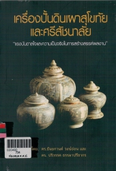 เครื่องปั้นดินเผาสุโขทัยและศรีสัชนาลัย