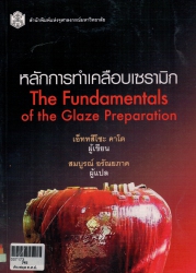 หลักการทำเคลือบเซรามิก