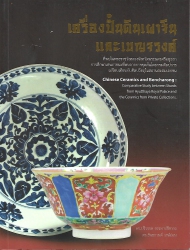 เครื่องปั้นดินเผาจีนและเบญจรงค์