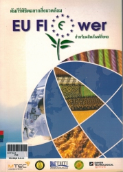 คำภีร์พิชิตฉลากสิ่งแวดล้อม EU Flower สำหรับผลิตภัณฑ์สิ่งทอ