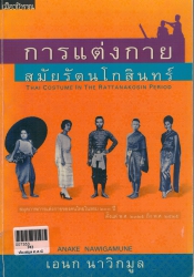 การแต่งกายสมัยรัตนโกสินทร์