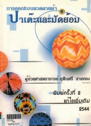 การออกแบบลวดลายผ้า ปาเต๊ะและมัดย้อม