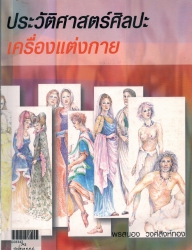 ประวัติศาสตร์ศิลปะเครื่องแต่งกาย