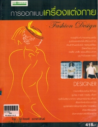 การออกแบบเครื่องแต่งกาย
