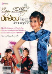 มัดย้อม ง่ายๆ ด้วยมือคุณ