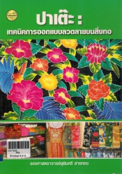 ปาเต๊ะ เทคนิคการออกแบบลวดลายบนสิ่งทอ