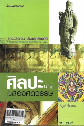 ศิลปะน่ารู้ในสองศตวรรษ