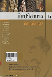 ศิลปวิชาการ 2 ศิลปะคืออะไร