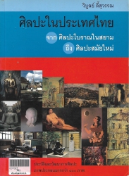ศิลปะในประเทศไทย จาก ศิลปะโบราณในสยามถึงศิลปะสมัยใหม่