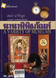 นานาพิพิธภัณฑ์ : A Variety Of Museums
