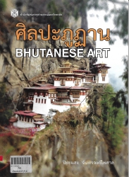ศิลปะภูฏาน