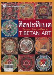 ศิลปะทิเบต