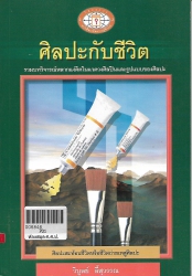 ศิลปะกับชีวิต
