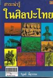 สาระน่ารู้ในศิลปะไทย