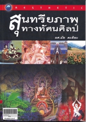 สุนทรียภาพทางทัศนศิลป์     (พิมพ์ครั้งที่ 1)