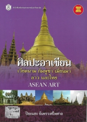 ศิลปะอาเซียน เวียดนาม กัมพูชา เมียนมา ลาวและไทย