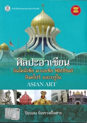 ศิลปะอาเซียน อินโดนีเซีย ฟิลิปปินส์ สิงคโปร์และบรูไน