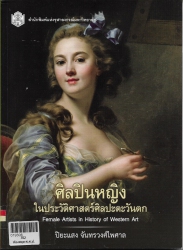 ศิลปินหญิงในประวัติศาสตร์ศิลปะตะวันตก