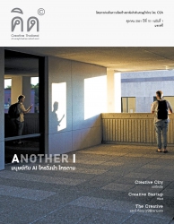 นิตยสารคิด (CREATIVE THAILAND)  2018  1