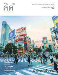 นิตยสารคิด (CREATIVE THAILAND)  2019  3